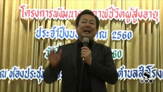 Sakorn News : โครงการพัฒนาคุณภาพชีวิตผู้สูงอายุ ประจำปี2560