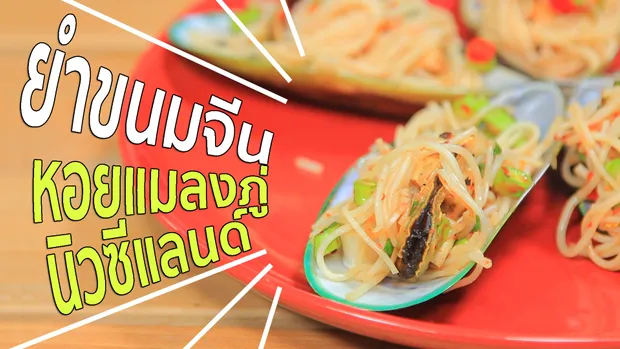 Sanook Good Stuff : ยำขนมจีนหอยแมลงภู่นิวซีแลนด์ รสแซ่บ