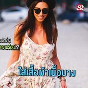 เทคนิคพิชิตอากาศร้อน ที่คุณอาจมองข้าม