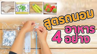 Sanook Good Stuff : สูตรถนอมอาหาร 4 ชนิด ที่ควรรู้