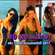 10 ชุดว่ายน้ำดารา แซ่บ ท้าร้อน ชวนมองแห่งปี 2017