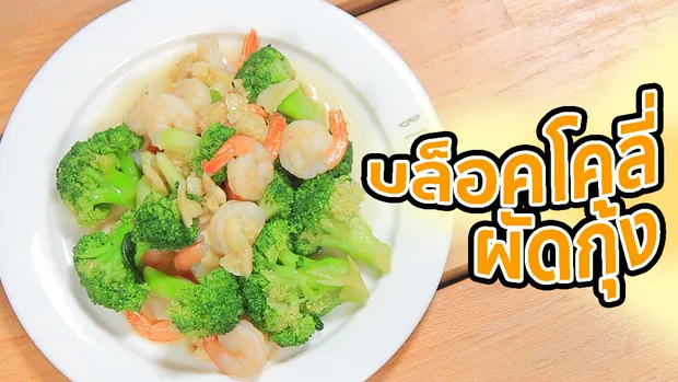 Sanook Good Stuff : สูตรบล็อคโคลี่ผัดกุ้งด้วยไมโครเวฟ