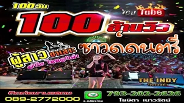 ซาวด์ดนตรี เพลงผู้สาวขาเลาะ ลำไย ไหทองคำ (เพิ่มความเร็ว)