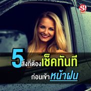 5 สิ่งที่ต้องเช็คทันทีก่อนเข้าหน้าฝน