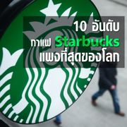 10 อันดับประเทศที่ Starbucks แพงที่สุดในโลก