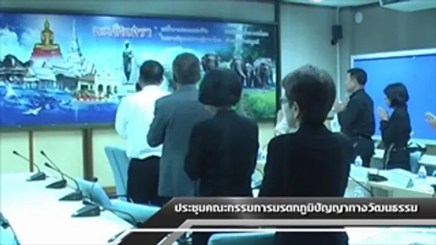 Sakorn News : ประชุมคณะกรรมการมรดกภูมิปัญญาทางวัฒนธรรม