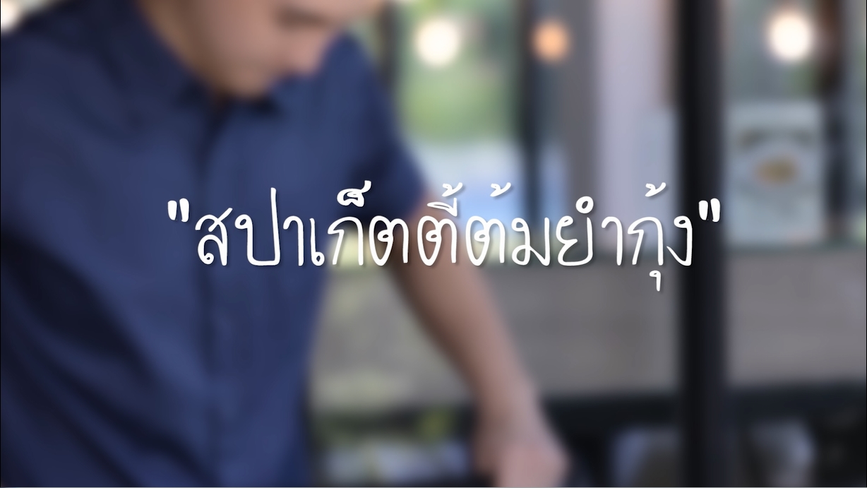 สปาเก็ตตี้ต้มยำ