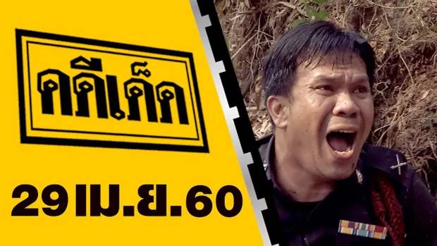 คดีเด็ด 29 เมษายน 2560