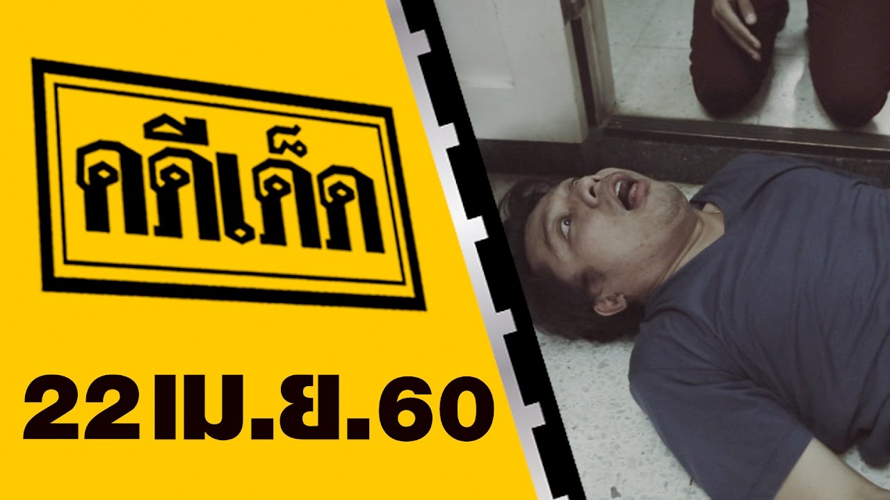 คดีเด็ด 22 เมษายน 2560