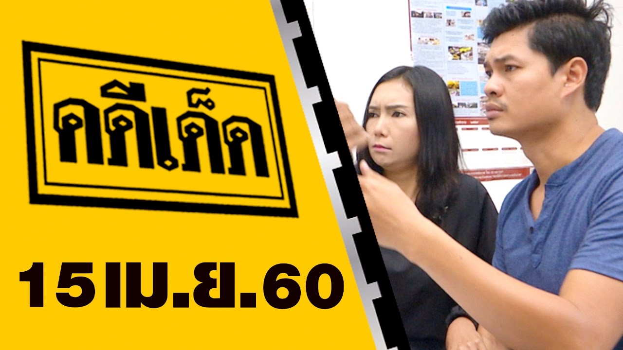 คดีเด็ด 15 เมษายน 2560