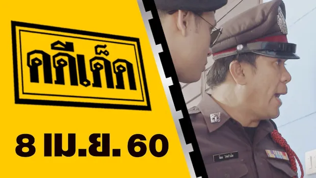 คดีเด็ด 8 เมษายน 2560