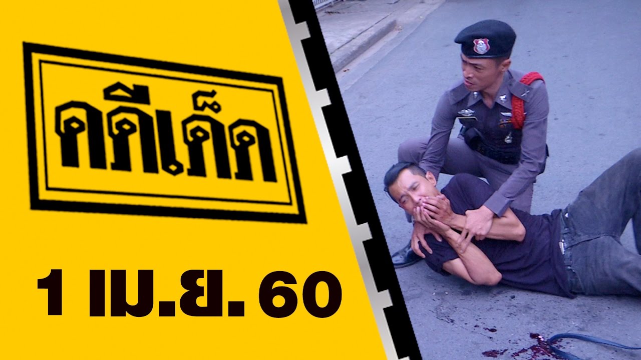 คดีเด็ด 1 เมษายน 2560