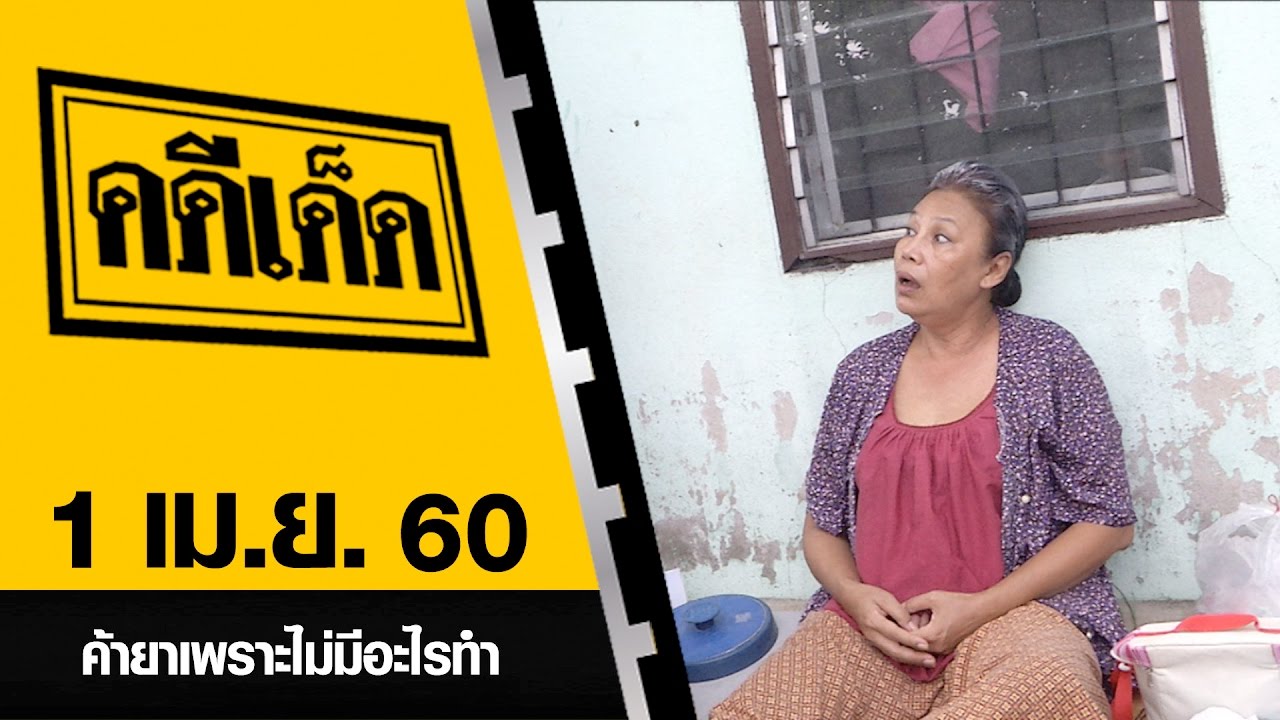 ค้ายาเพราะไม่มีอะไรทำ l คดีเด็ด 1 เมษายน 2560