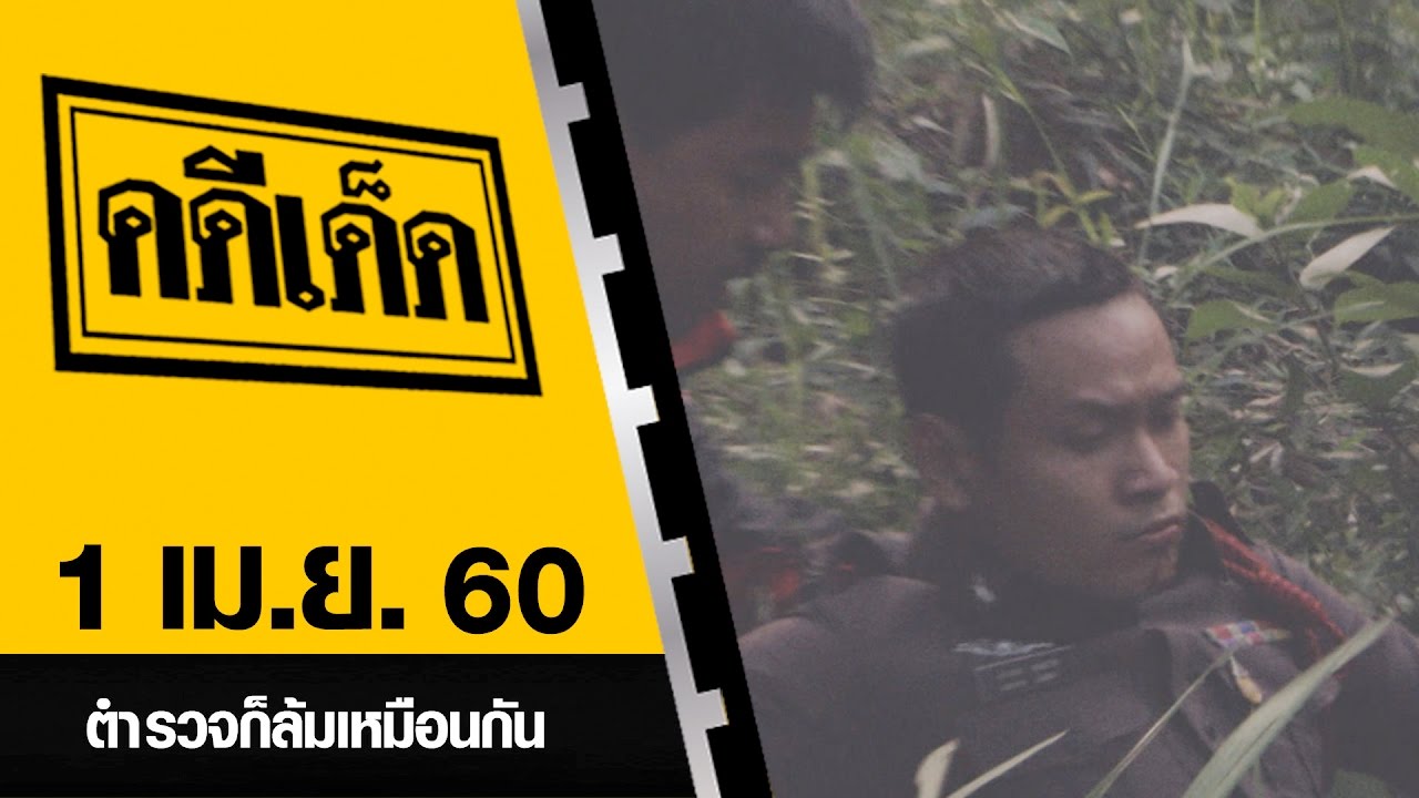 ตำรวจก็ล้มเหมือนกัน l คดีเด็ด 1 เมษายน 2560