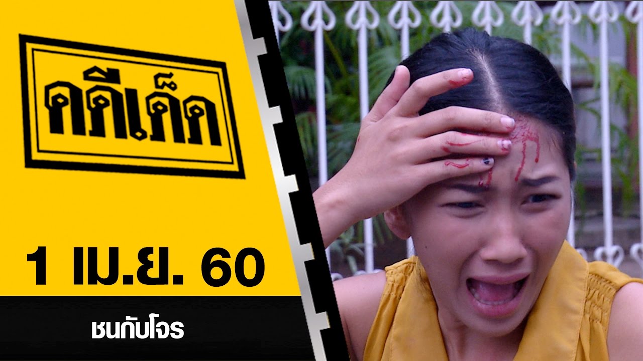 ชนกับโจร l คดีเด็ด 1 เมษายน 2560