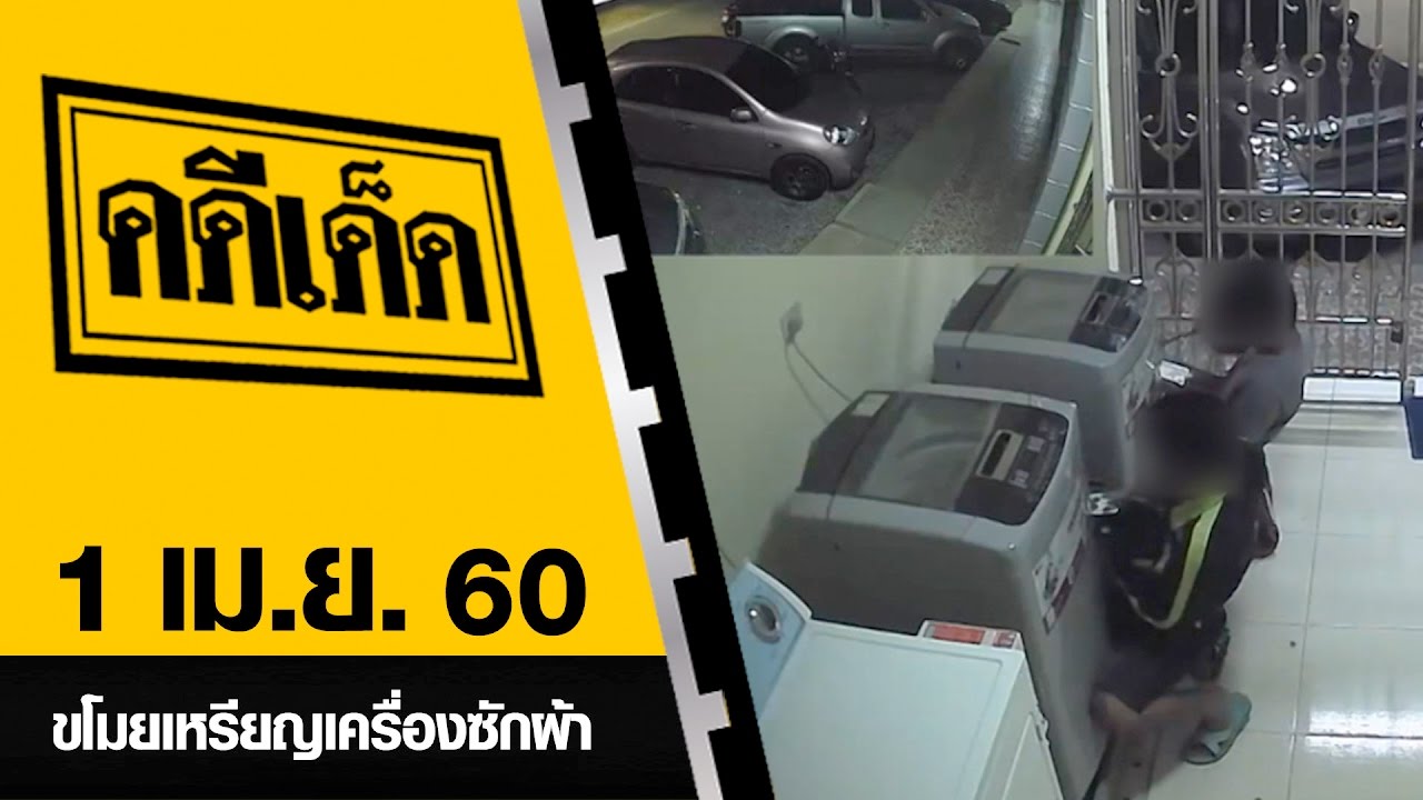 ขโมยเหรียญเครื่องซักผ้า l คดีเด็ด 1 เมษายน 2560