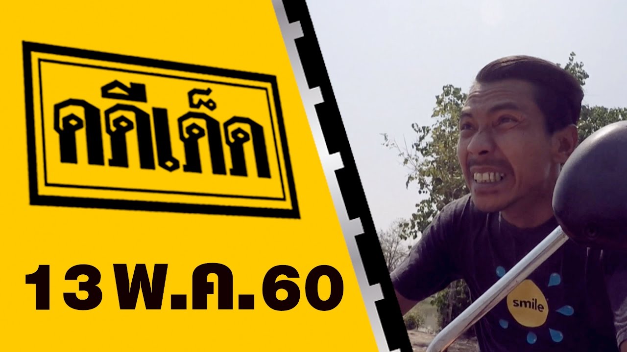 คดีเด็ด 13 พฤษภาคม 2560