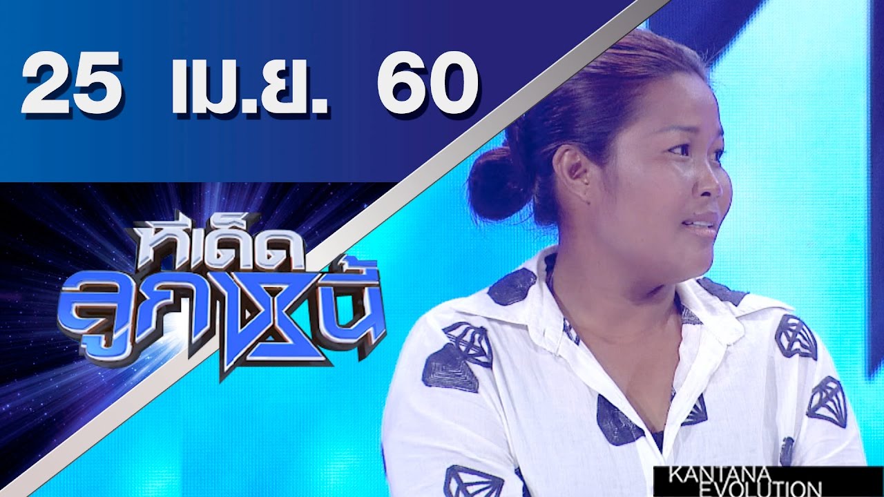 ทีเด็ดลูกหนี้ ออกอากาศ 25 เมษายน 2560