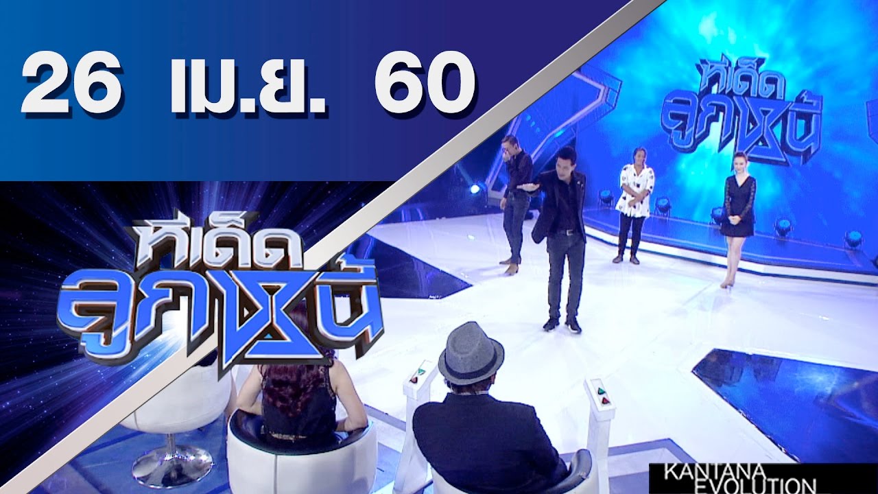 ทีเด็ดลูกหนี้ ออกอากาศ 26 เมษายน 2560