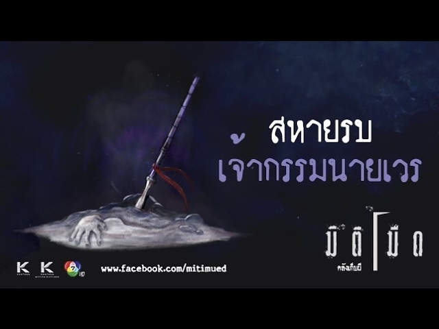 มิติมืด เรื่องที่ 1 สหายรบเจ้ากรรมนายเวร ออกอากาศ 1 กุมภาพันธ์ 2560