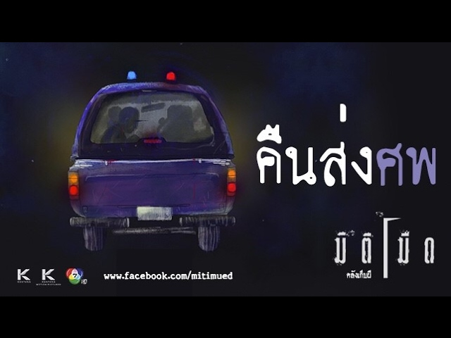 มิติมืด เรื่องที่ 2 คืนส่งศพ ออกอากาศ 1 กุมภาพันธ์ 2560