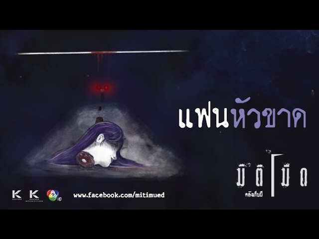 มิติมืด เรื่องที่ 3 แฟนหัวขาด ออกอากาศ 1 กุมภาพันธ์ 2560