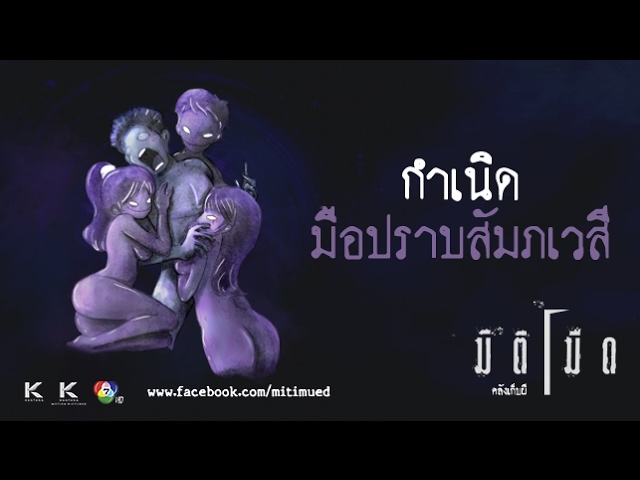 มิติมืด เรื่องที่ 4 ตอน กำเนิดมือปราบสัมภเวสี ออกอากาศ 8 กุมภาพันธ์ 2560