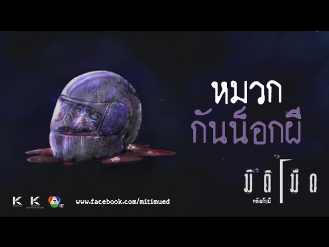 มิติมืด เรื่องที่ 5 ตอน หมวกกันน็อกผี ออกอากาศ 8 กุมภาพันธ์ 2560