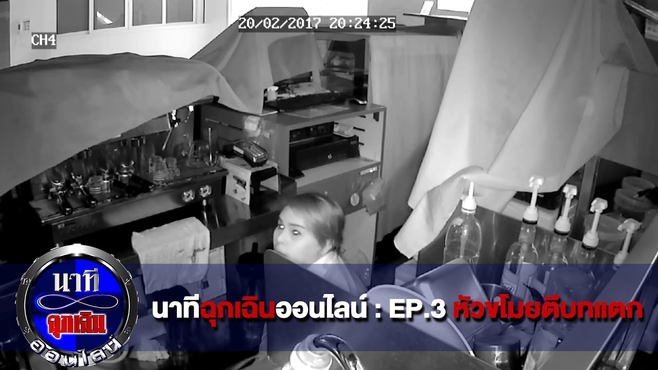 นาทีฉุกเฉินออนไลน์ : EP.3 หัวขโมยตีบทแตก