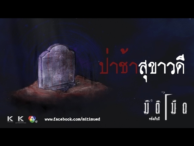 มิติมืด เรื่องที่ 7 ตอน ป่าช้าสุขาวดี ออกอากาศ 15 กุมภาพันธ์ 2560