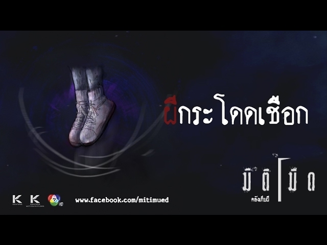 มิติมืด เรื่องที่ 8 ตอน ผีกระโดดเชือก ออกอากาศ 15 กุมภาพันธ์ 2560