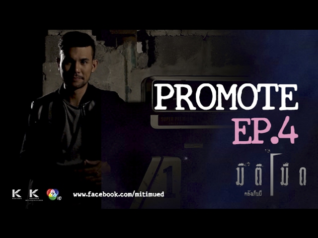 ตัวอย่าง มิติมืด - คลังเก็บผี  ตอนที่ 4