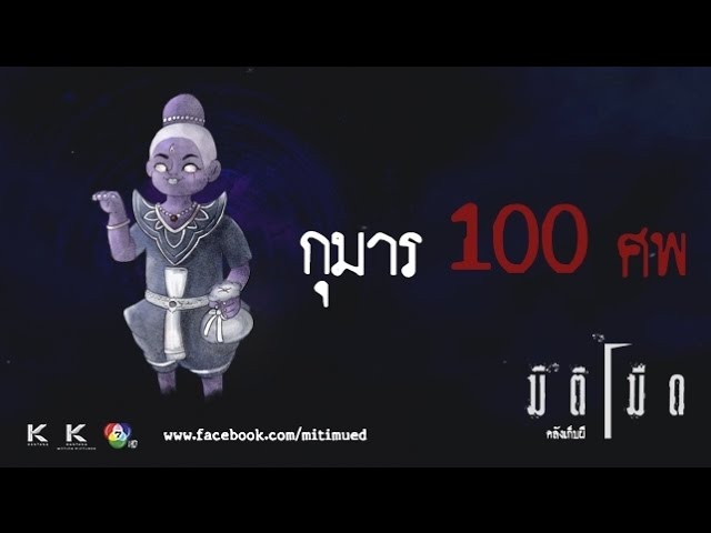 มิติมืด เรื่องที่ 10 ตอน กุมาร100ศพ ออกอากาศ 22 กุมภาพันธ์ 2560