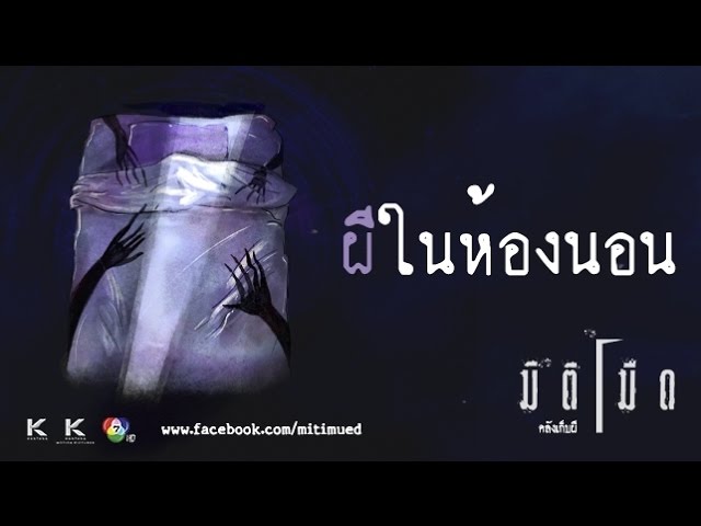 มิติมืด เรื่องที่ 12 ตอน ผีในห้องนอน ออกอากาศ 22 กุมภาพันธ์ 2560