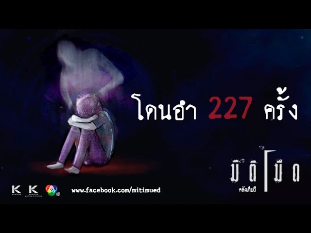 มิติมืด เรื่องที่ 13 ตอน โดนอำ 227 ครั้ง ออกอากาศ 1 มีนาคม 2560