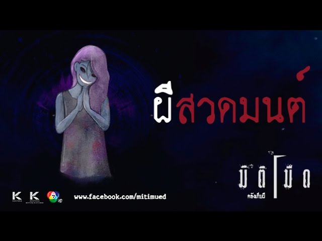 มิติมืด เรื่องที่ 14 ตอน ผีสวดมนต์ ออกอากาศ 1 มีนาคม 2560