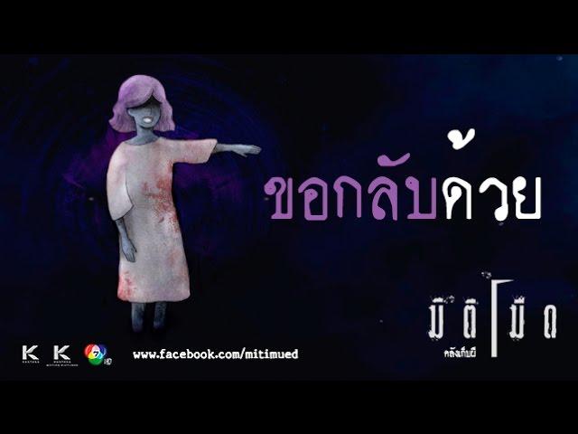 มิติมืด เรื่องที่ 15 ตอน ขอกลับด้วย ออกอากาศ 1 มีนาคม 2560