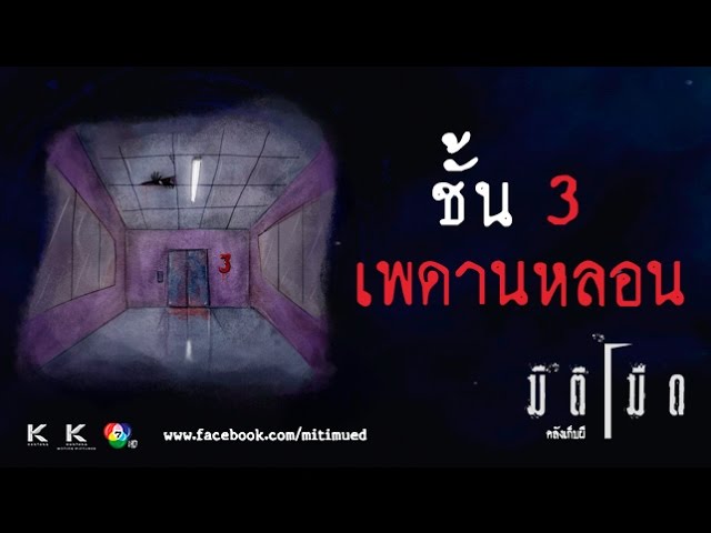 มิติมืด เรื่องที่ 16 ตอน ชั้น 3 เพดานหลอน ออกอากาศ 8 มีนาคม 2560