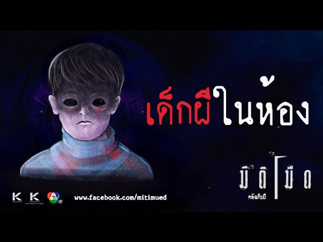 มิติมืด เรื่องที่ 17 ตอน เด็กผีในห้อง ออกอากาศ 8 มีนาคม 2560