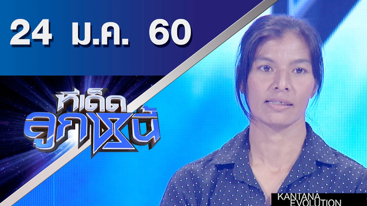 ทีเด็ดลูกหนี้ ออกอากาศ 24 มกราคม 2560