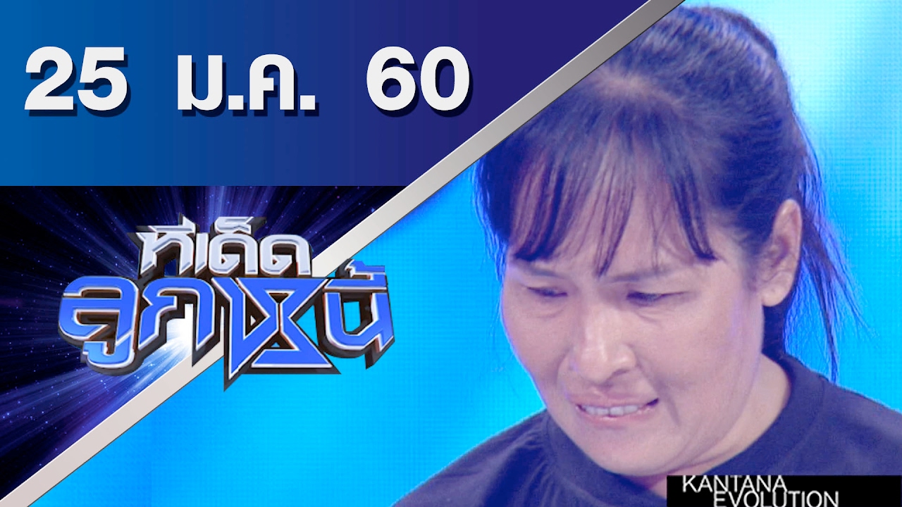 ทีเด็ดลูกหนี้ ออกอากาศ 25 มกราคม 2560