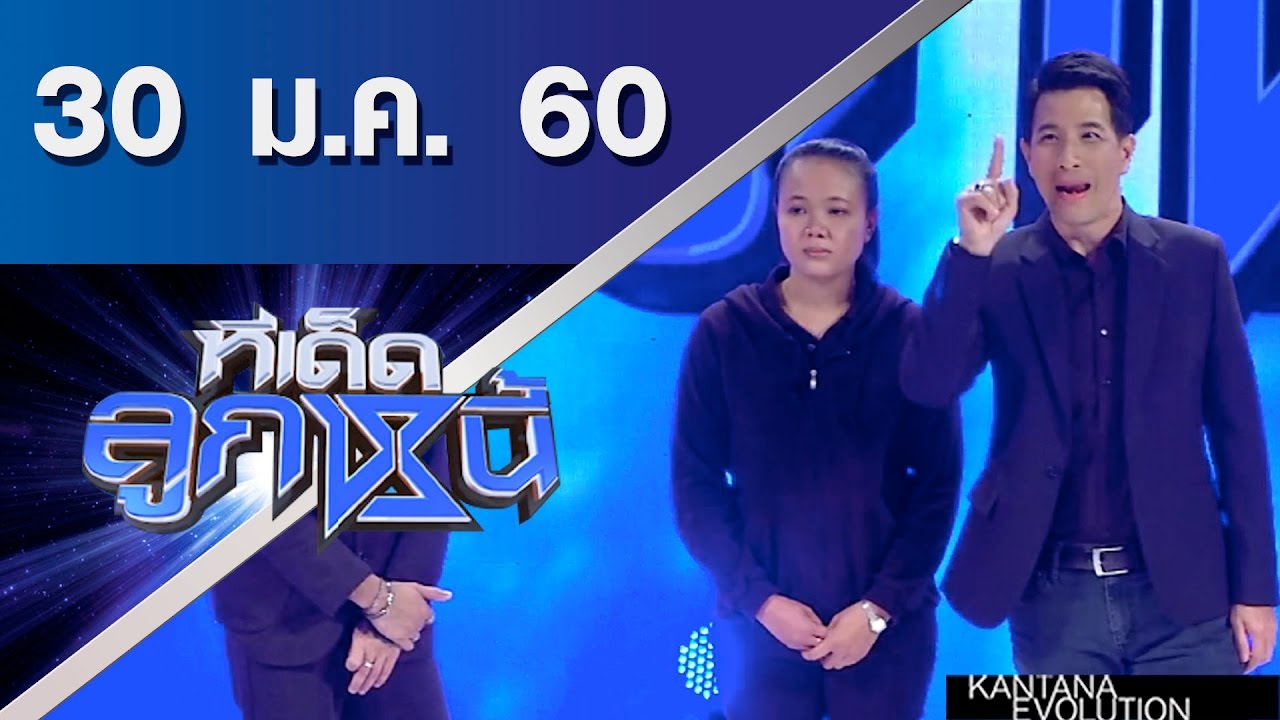 ทีเด็ดลูกหนี้ ออกอากาศ 30 มกราคม 2560