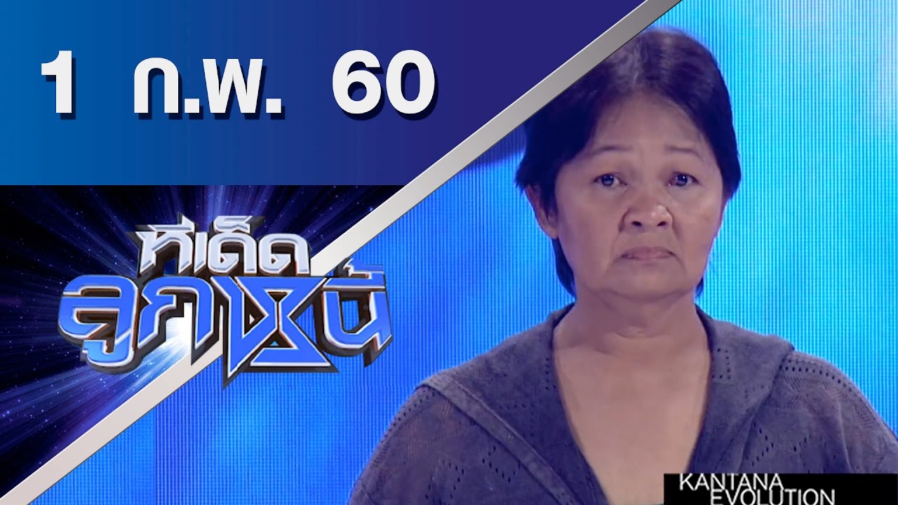ทีเด็ดลูกหนี้ ออกอากาศ 1 กุมภาพันธ์ 2560