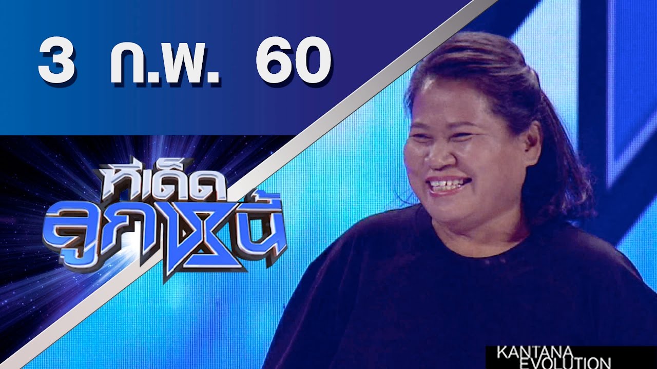 ทีเด็ดลูกหนี้ ออกอากาศ 3 กุมภาพันธ์ 2560