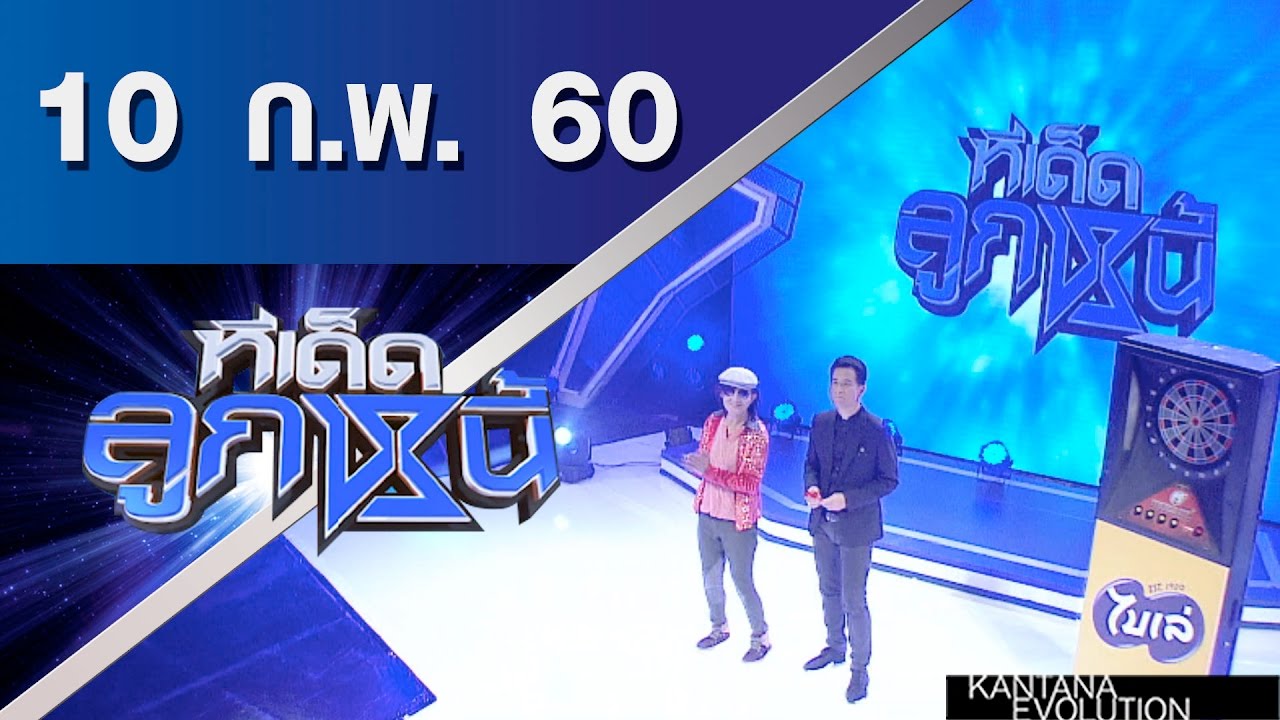 ทีเด็ดลูกหนี้ ออกอากาศ 10 กุมภาพันธ์ 2560