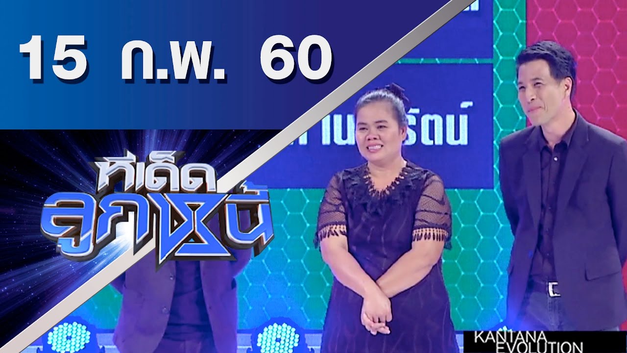 ทีเด็ดลูกหนี้ ออกอากาศ 15 กุมภาพันธ์ 2560