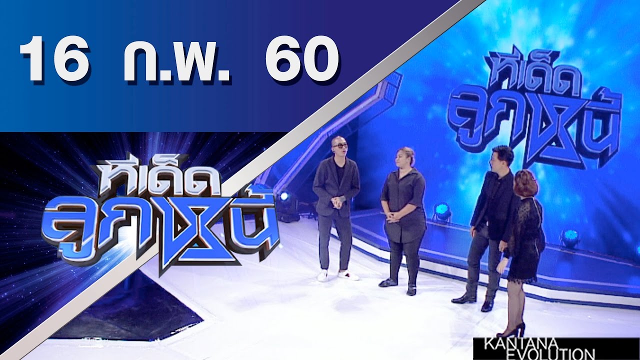 ทีเด็ดลูกหนี้ ออกอากาศ 16 กุมภาพันธ์ 2560