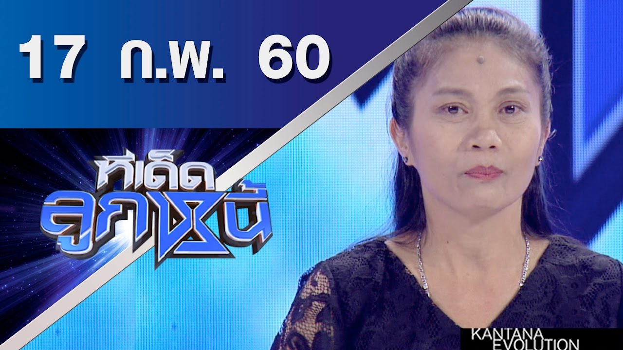 ทีเด็ดลูกหนี้ ออกอากาศ 17 กุมภาพันธ์ 2560