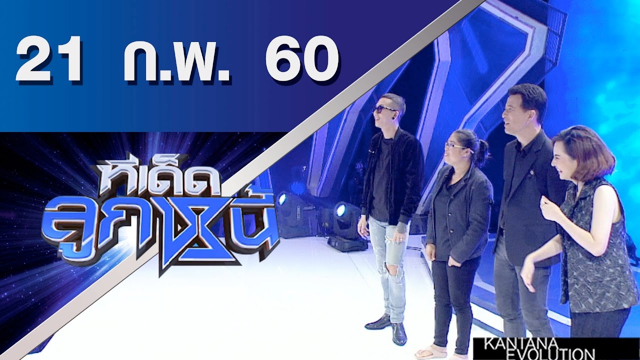 ทีเด็ดลูกหนี้ ออกอากาศ 21 กุมภาพันธ์ 2560
