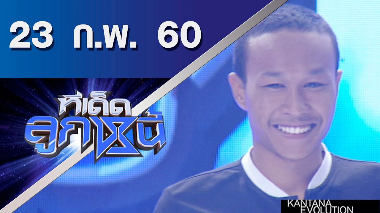 ทีเด็ดลูกหนี้ ออกอากาศ 23 กุมภาพันธ์ 2560